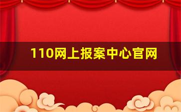 110网上报案中心官网