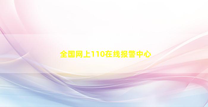 全国网上110在线报警中心