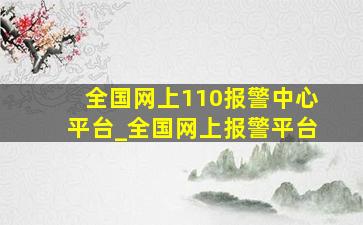 全国网上110报警中心平台_全国网上报警平台