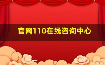 官网110在线咨询中心