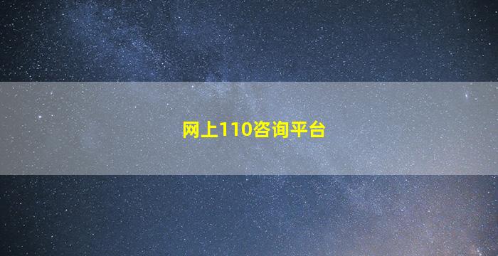 网上110咨询平台