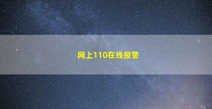 网上110在线报警